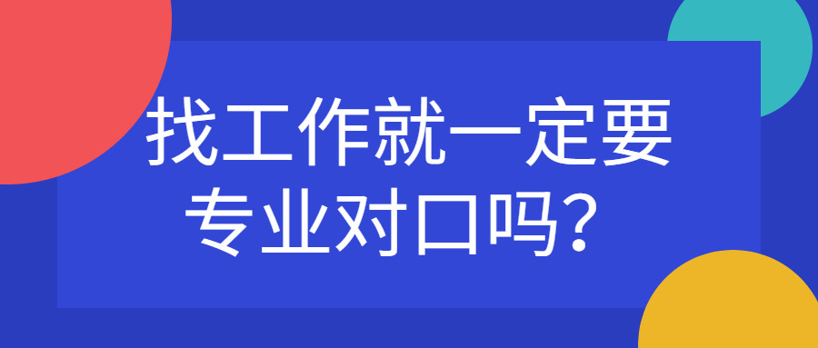 找工作就一定要专业对口吗?