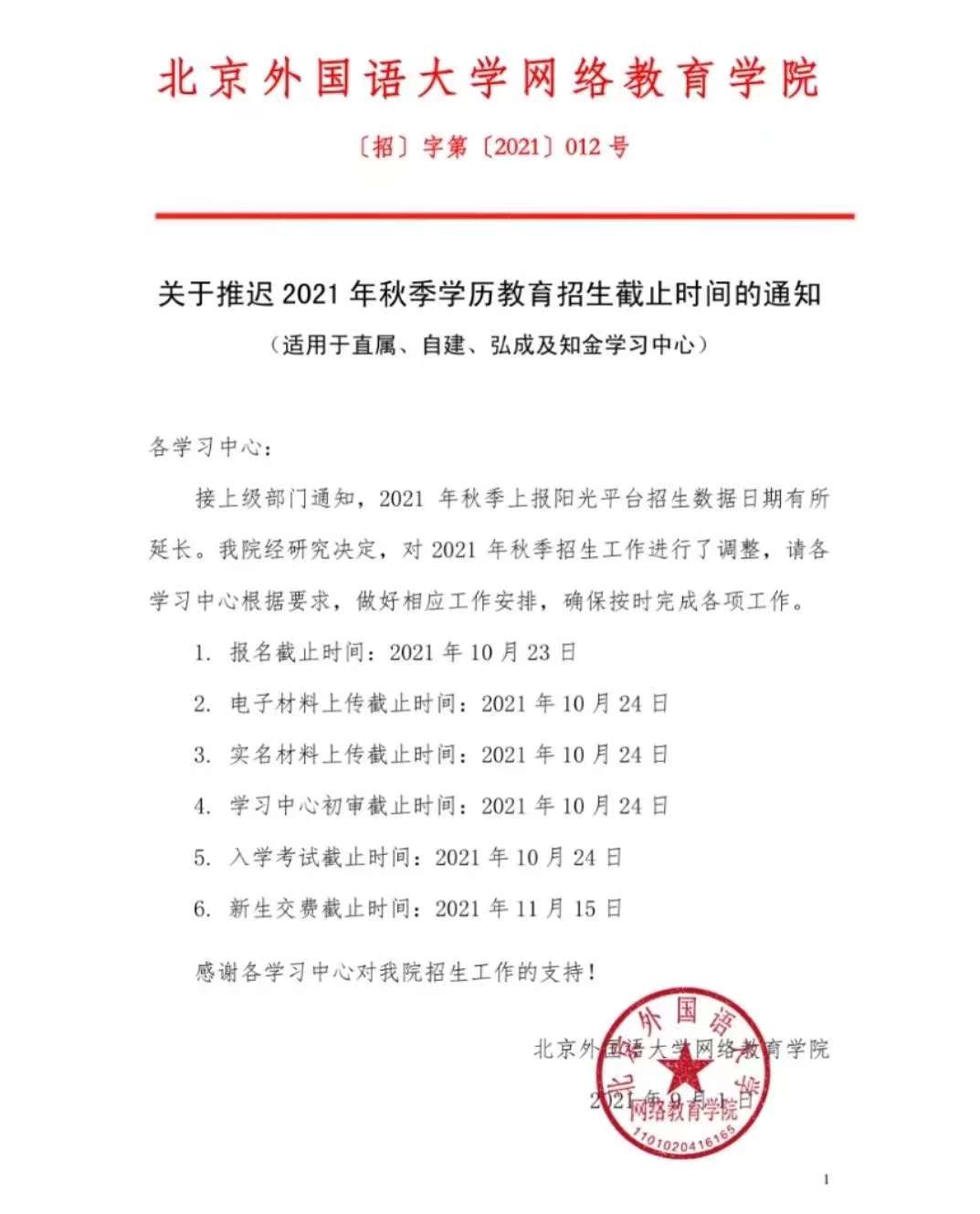 网络教育还能入2021年秋季学籍吗?