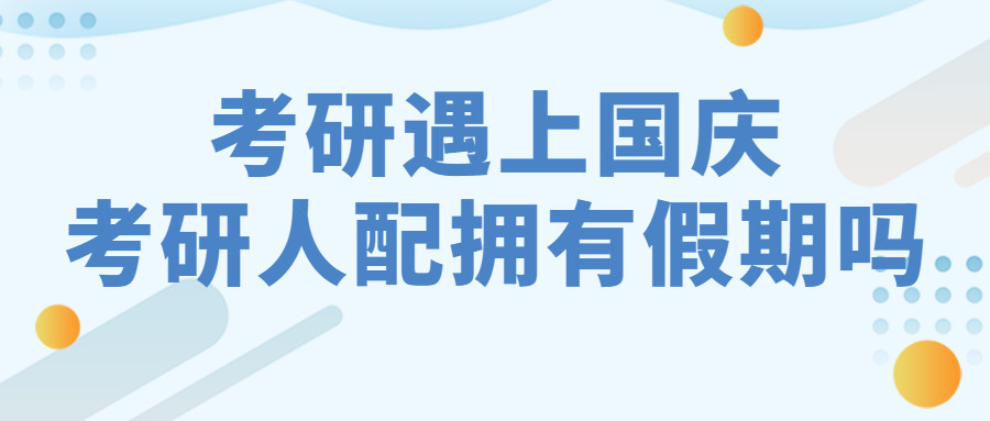 今跃寄宿考研: 假期结束, 你复习到位了吗?