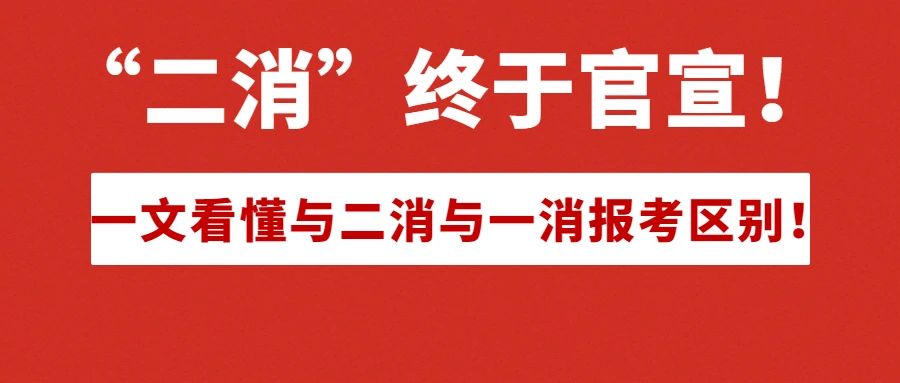 最详细讲解一消与二消的区别! 不要错过这份干货!