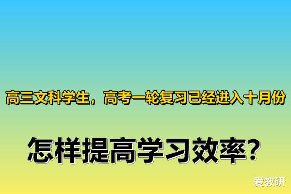 高三文科学生, 高考一轮复习已经进入十月份, 怎样提高学习效率?