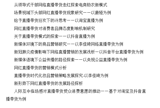 工商管理本科毕业论文直播带货方向, 推荐从什么角度来写呢?