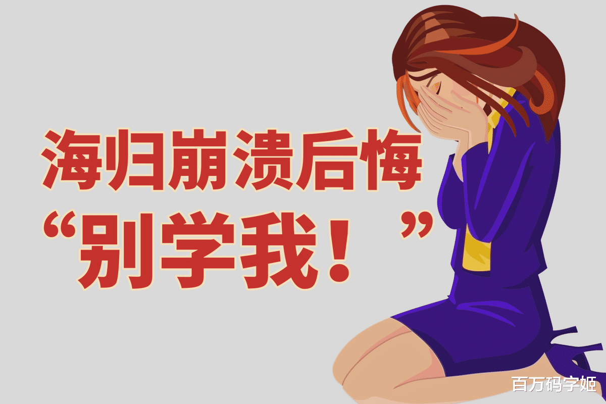 31岁海归女, 找不到工作没对象, 欲哭无泪: “我有点后悔留学了”