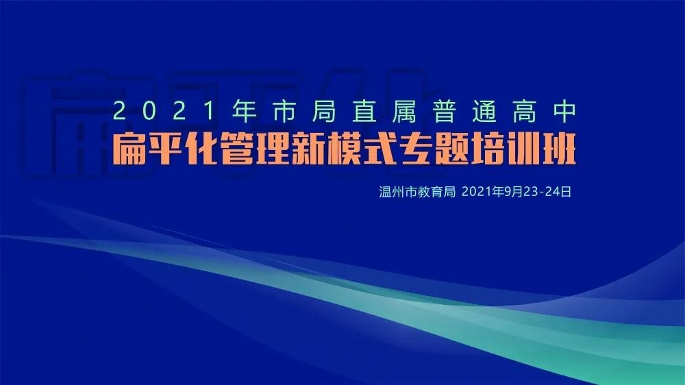 市局直属普通高中学校扁平化管理新模式专题培训班召开