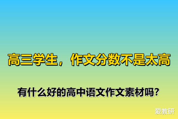 高三学生, 作文分数不是太高, 有什么好的高中语文作文素材吗?