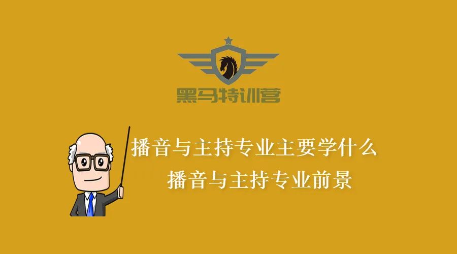 【知识科普】播音与主持专业主要学什么? 播音与主持专业前景