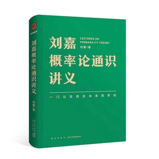 概率论: 理解现实世界, 预知和抓住未来