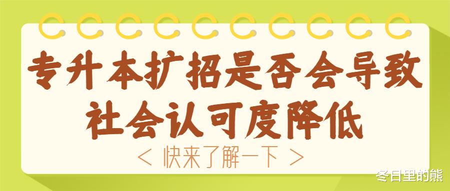 专升本扩招有什么影响? 海南社会认可度会不会降低呢?