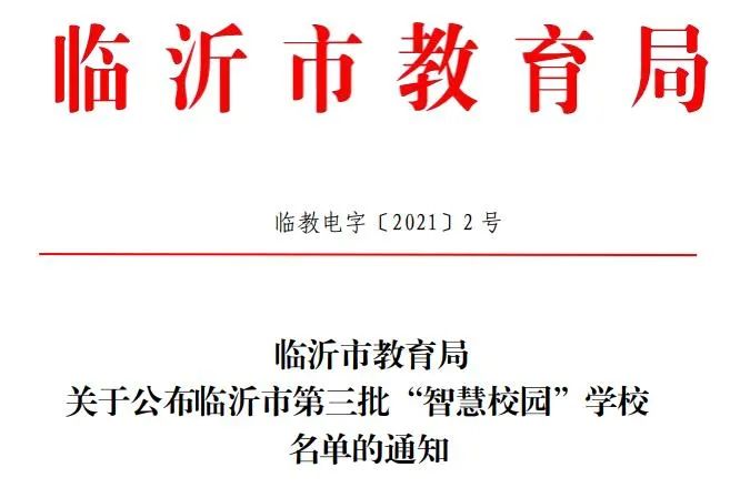 临沂市教育局权威发布! 兰陵这2所学校每年复查一次!