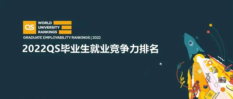 2022 QS毕业生就业能力排名, 清华第六, 港大第十