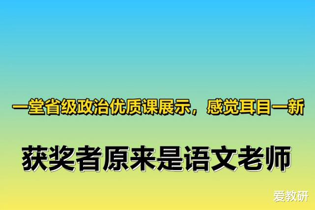 一堂省级政治优质课展示, 感觉耳目一新, 获奖者原来是语文老师