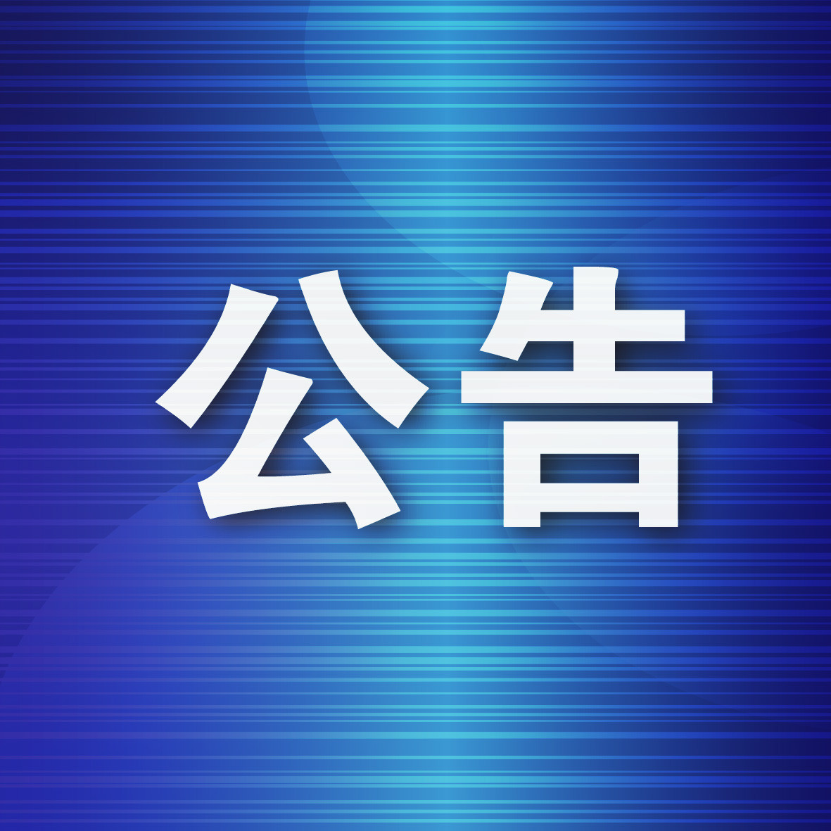 金普新区党工委管理的区属国有企业董事长及总经理岗位选聘面试