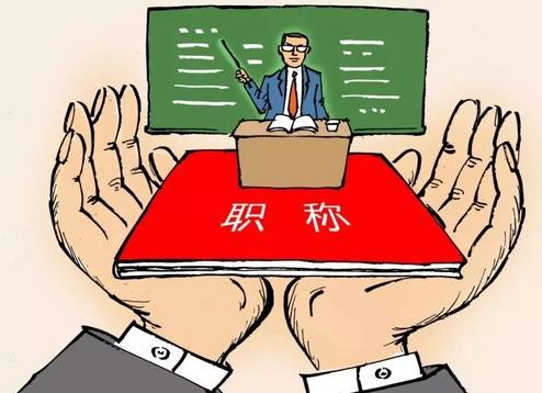 教师为了评职称可以做到何等地步? 网友: 也不容易