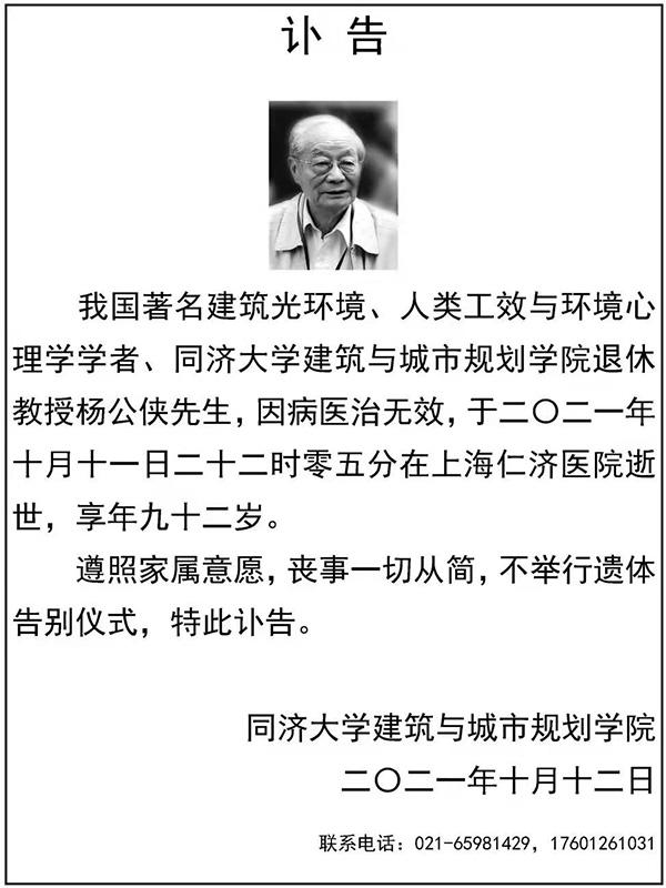 著名建筑光环境学者、同济大学教授杨公侠逝世，享年92岁