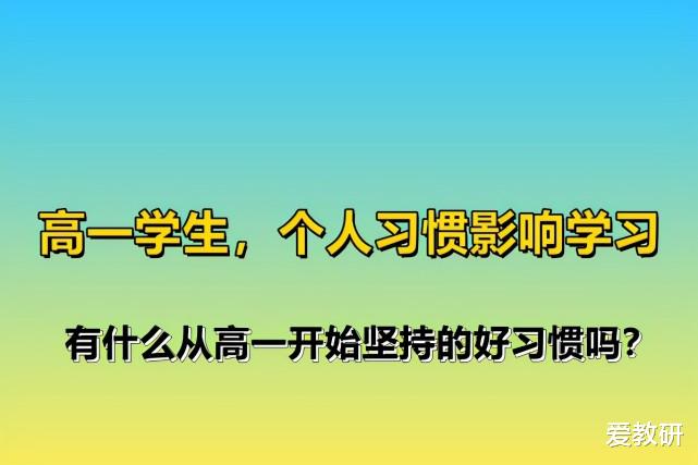 高一学生, 个人习惯影响学习, 有什么从高一开始坚持得好习惯吗?