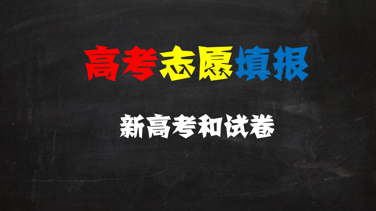 各省新高考开启时间, 都用什么试卷, 一篇文章帮你搞定