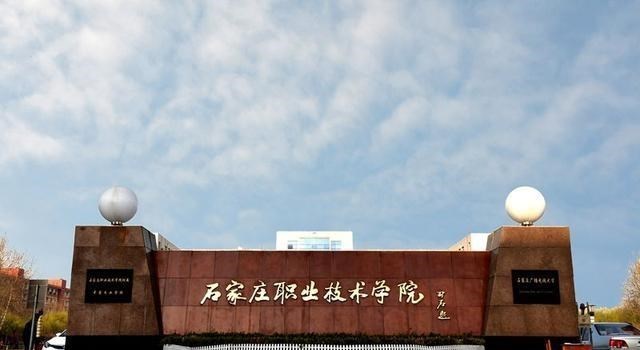 这所曾用名是“石家庄大学”的高职院校, 将来能否复称“大学”?