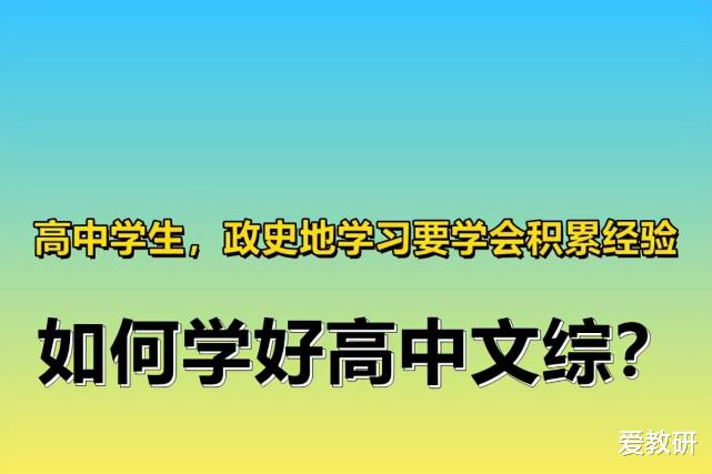 高中学生, 政史地学习要学会积累经验, 如何学好高中文综?