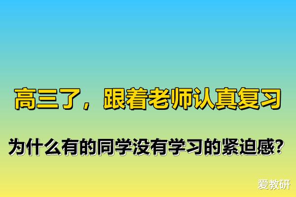 高三了, 跟着老师认真复习, 为什么有的同学没有学习的紧迫感?