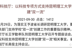 云南有望新增一所“双一流”大学, 已得到官方支持, 希望能落实!