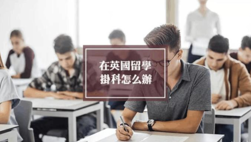 英国大学留学挂科怎么办？可以重修吗？