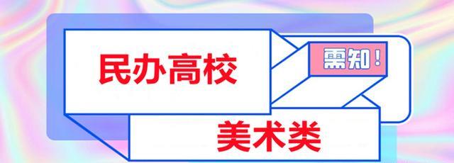 民办美术类院校有哪些? 共有本、专科院校22所, 3所拥有校考资格