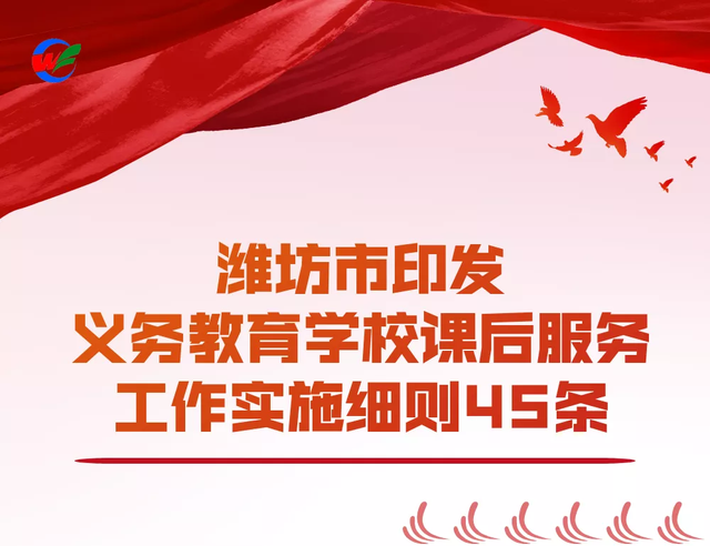 关注！潍坊市印发义务教育学校课后服务工作实施细则45条