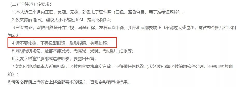 22考研网上确认新要求: 照片只能素颜? !