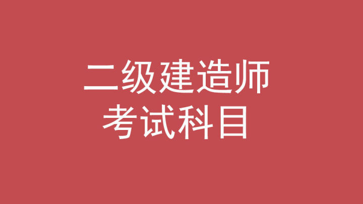 二建考试科目都有哪些? 二建六个专业哪个最吃香