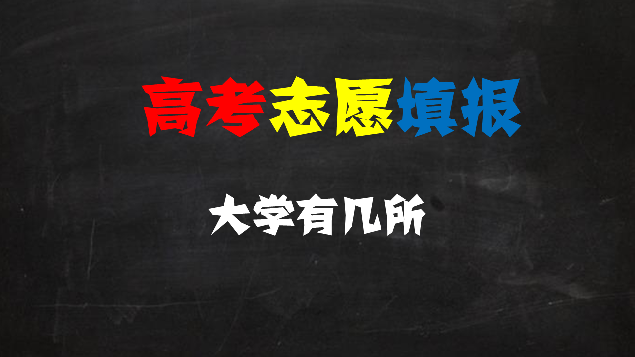 全国有多少所大学? 跟我一一细数, 看你的学校是什么档次