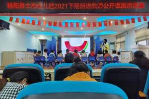 郴州桂阳士杰幼儿园开展新进教师公开课展示活动