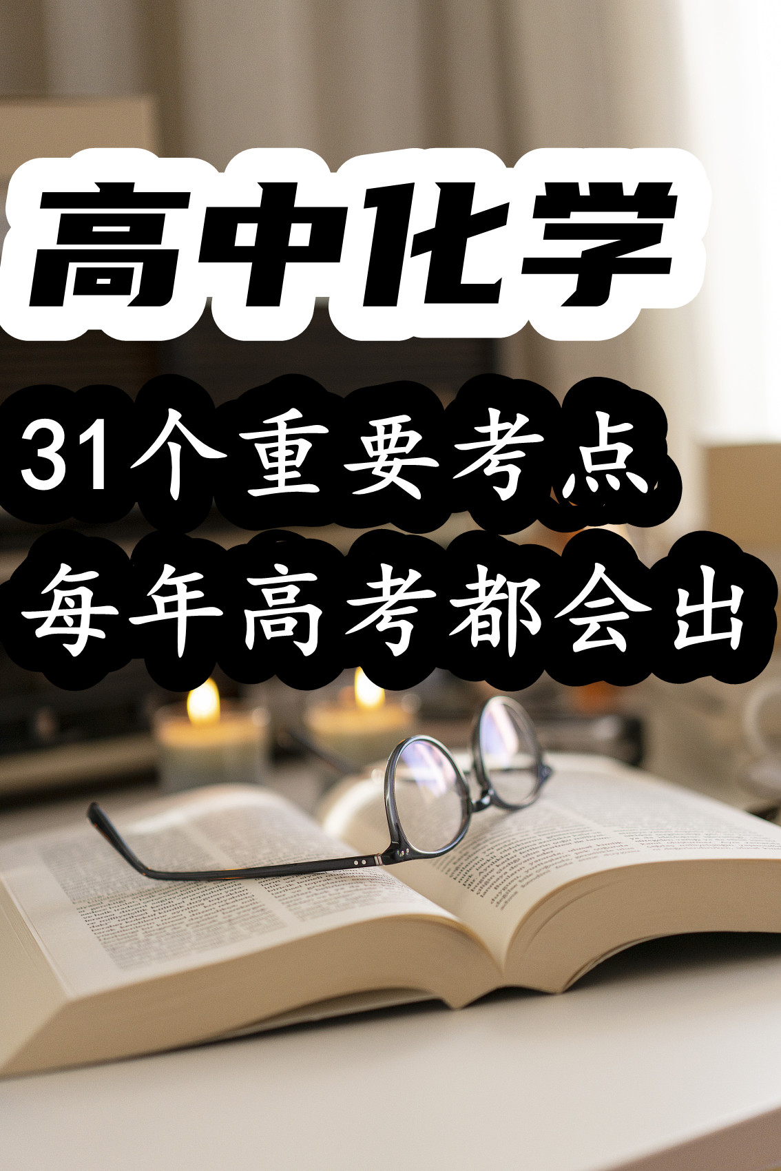 
化学: 高考重要考点31个, 每年都会出, 赶紧背下来