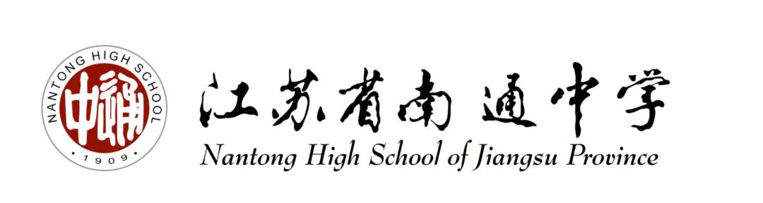 南通中学隆重举行高一新生入学仪式暨馥华奖学金颁奖典礼