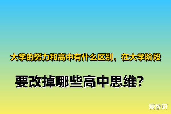 大学的努力和高中有什么区别, 在大学阶段, 要改掉哪些高中思维?