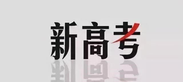 新高考模式推出后, 学生能否有缘2个学科是关键, 考生要多留意