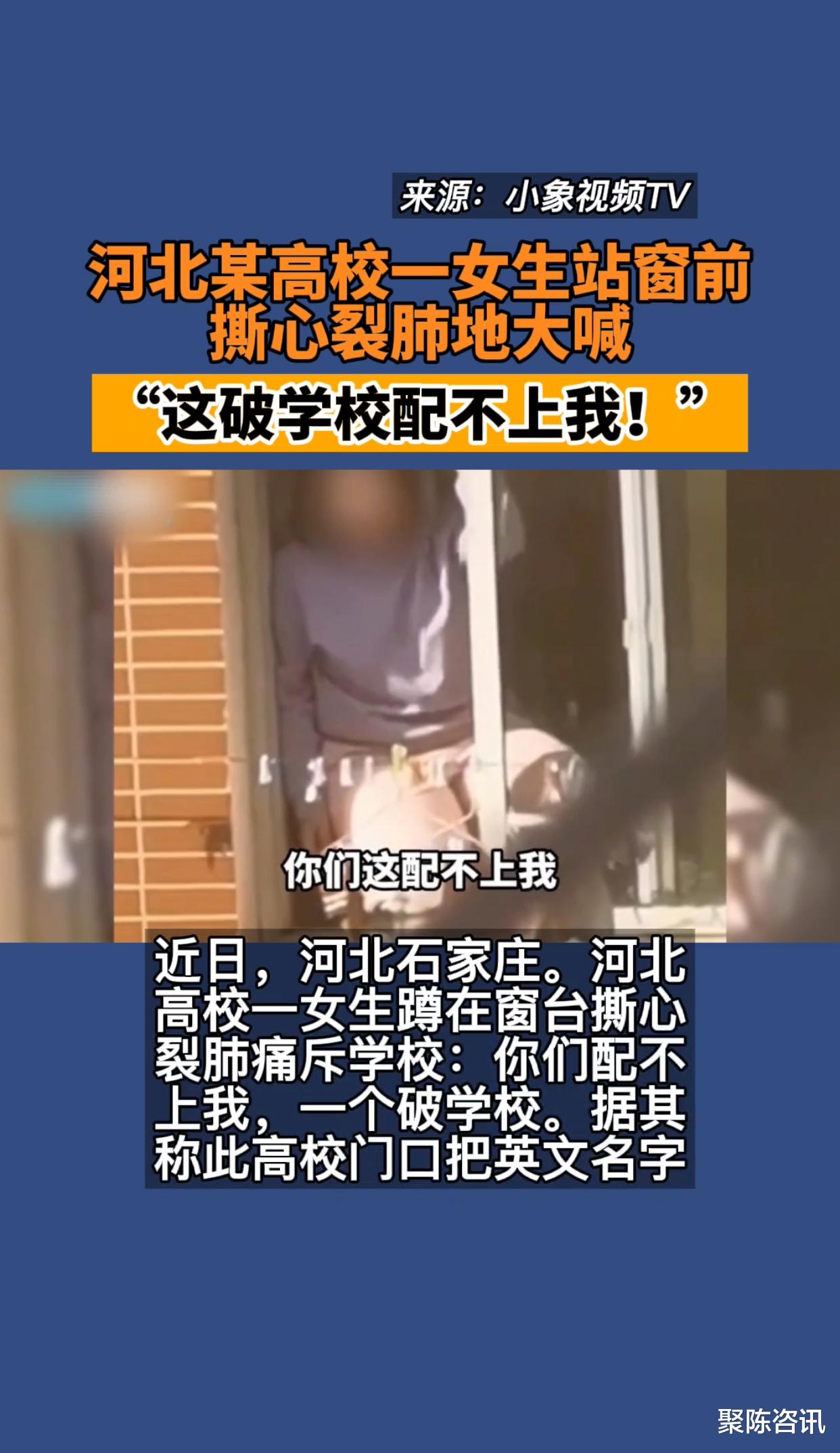 河北某高校一女生站窗前, 撕心裂肺地大喊: 这破学校配不上我!