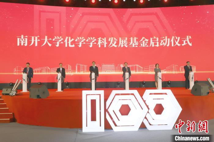 南开大学化学学科创建100周年纪念大会召开