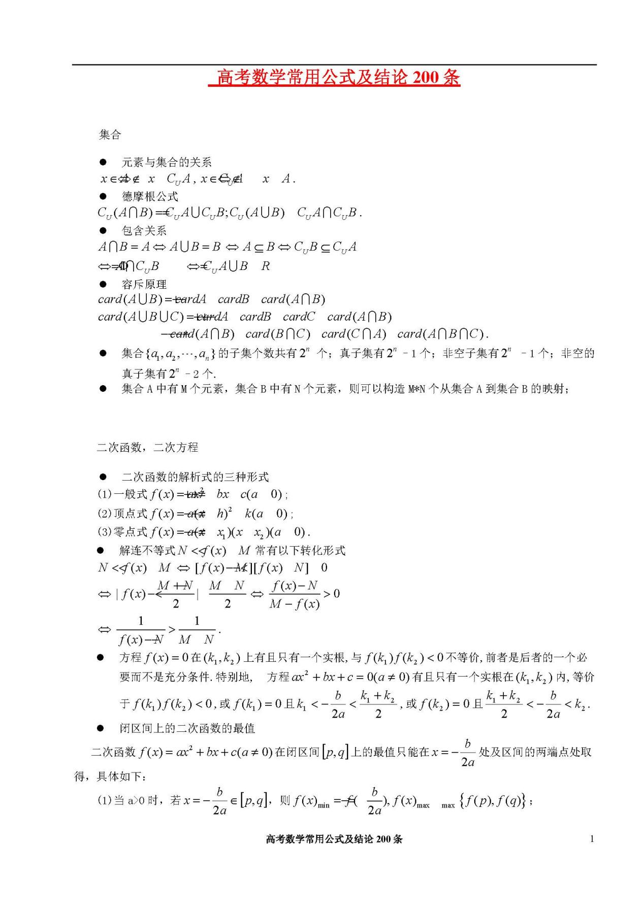 【32页】高考数学: 常考公式及常用结论合集, 超高实用性, 考前一定要背完!