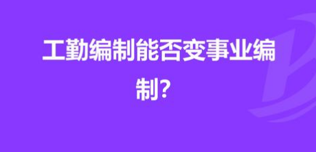 机关事业单位工勤编制的尴尬, 晋升无望, 提拔无戏