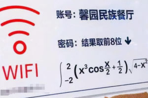 南京高校食堂“高数”惹争议, wifi密码设微积分, 学生直言被歧视