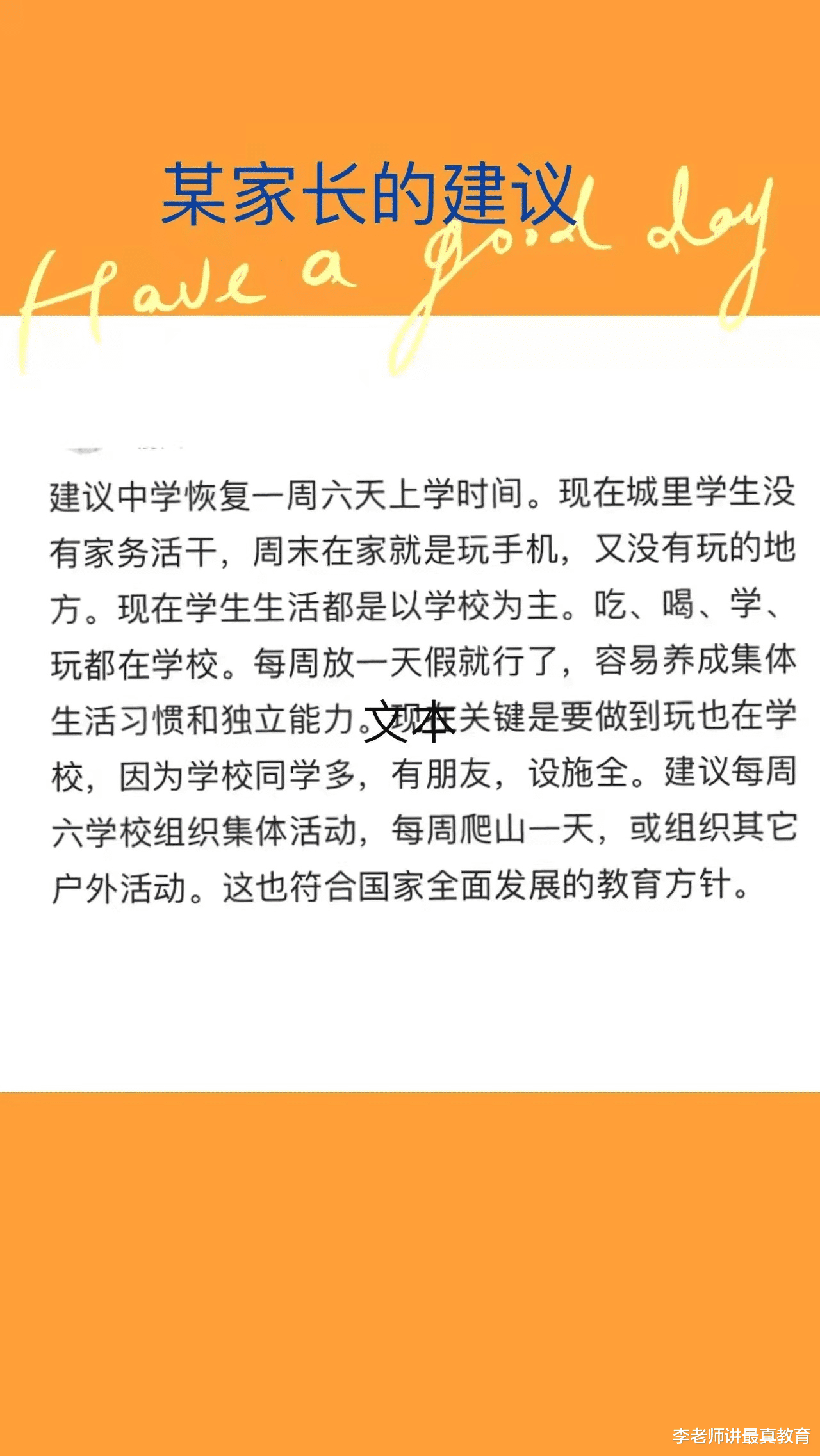 家长建议初中周六上课, 理由好像还挺合理, 众多家长表示支持!