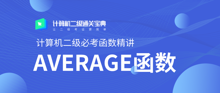 计算机二级必考函数精讲(AVERAGE)