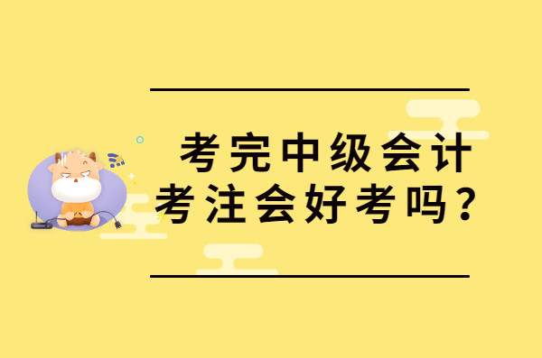 考完中级会计师考注会好考吗?