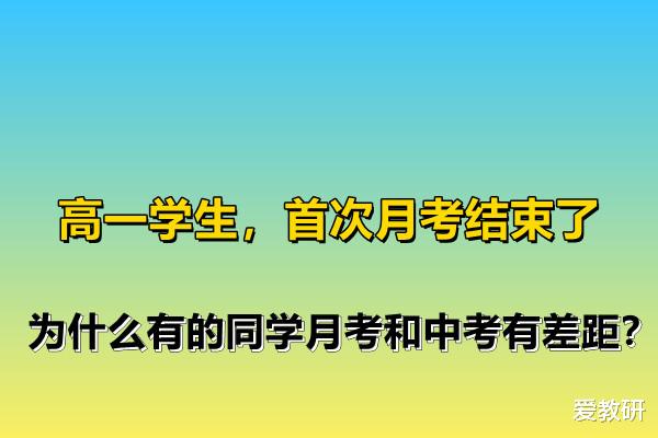 高一学生, 首次月考结束了, 为什么有的同学月考和中考有差距?