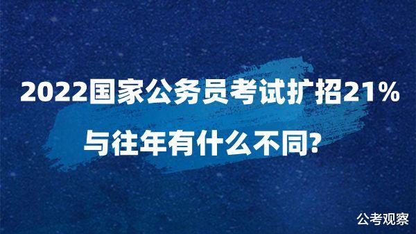 2022国家公务员招录已发布 人数扩招21% 与往年有什么不同?