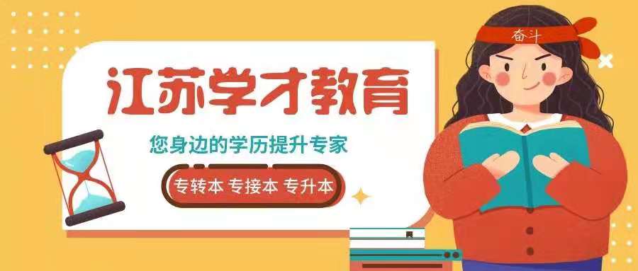 “十四五”规划中关于江苏省高校升本计划