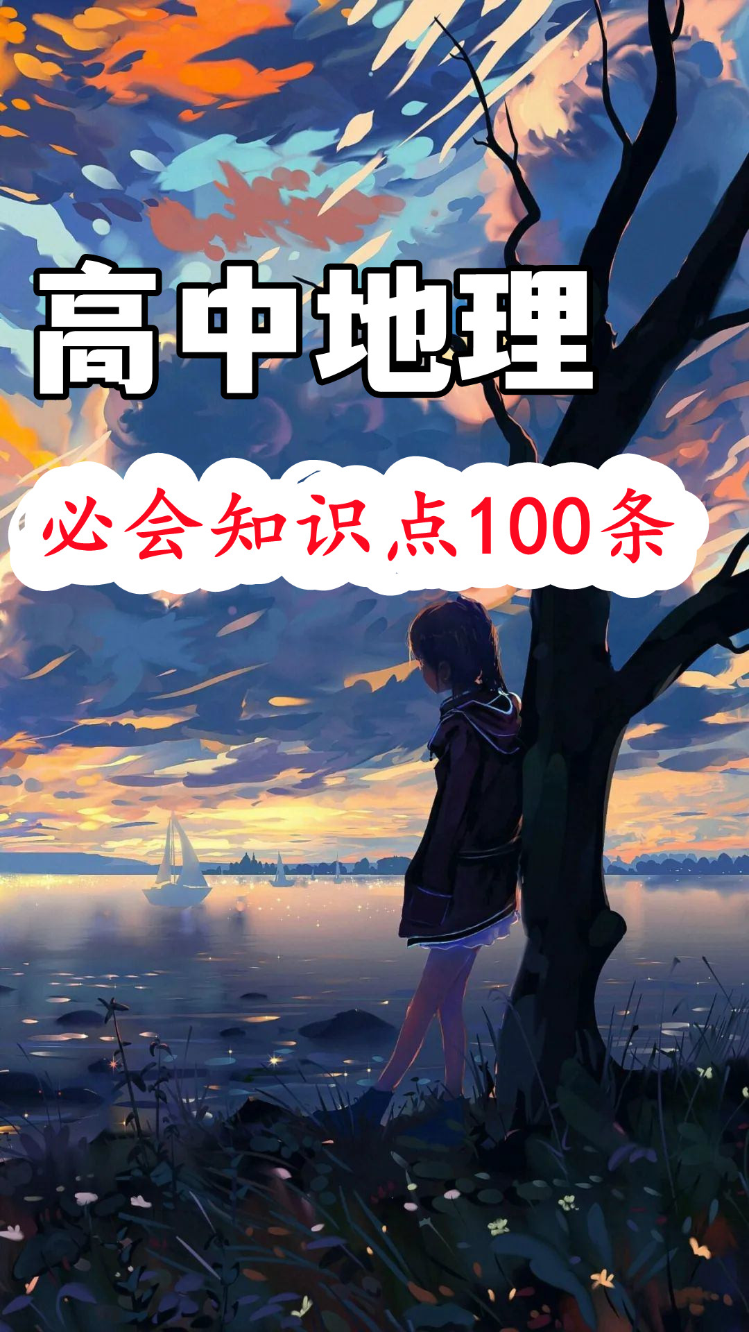 
地理: 必会知识点100条, 花点时间记下来, 领跑全校排名榜