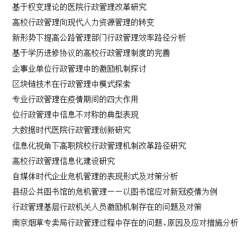 行政管理专业的学生毕业论文选什么主题比较好呢, 最好详细一点?