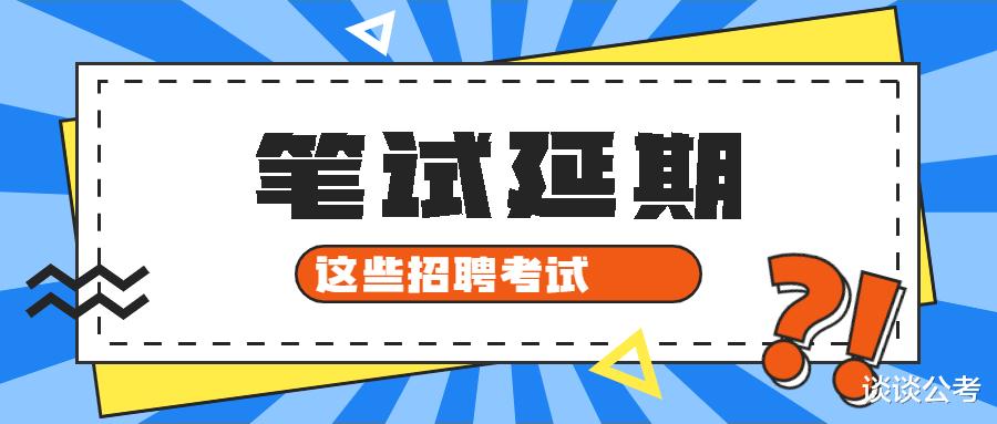 贵州地区近期有四个地区考试笔试时间延期, 四个地区正在招聘阶段