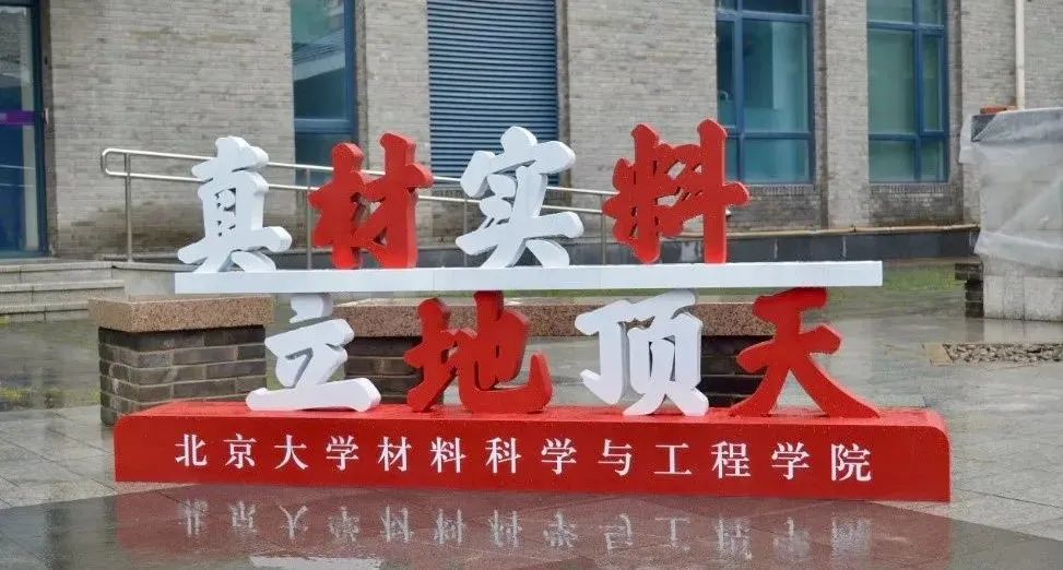 北京大学新添三个工科学院! 都是时下最热门